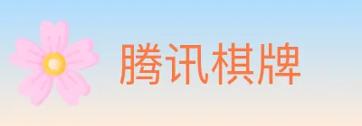 腾讯棋牌 logo